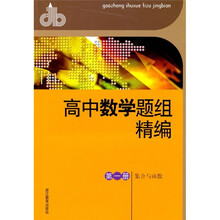 高中数学题组精编:集合与函数(第1册)