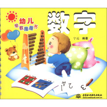 幼儿早教圈圈书：数字