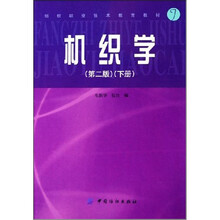 机织学（第2版）（下册）