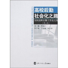 高校后勤社会化之路：全国高师后勤工作论文集（第2卷）