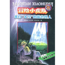 冒险小虎队系列：来自太空的蓝色怪人