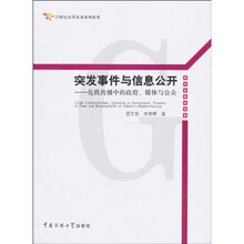 突发事件与信息公开：危机传播中的政府、媒体与公众