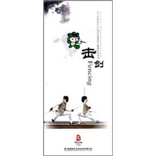 第29届奥林匹克运动会竞赛项目通用知识丛书:击剑