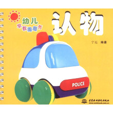 幼儿早教圈圈书：认物