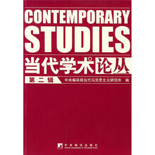 当代学术论丛(第2辑)