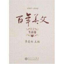 百年美文（1900-2000）：生活卷（上中下）