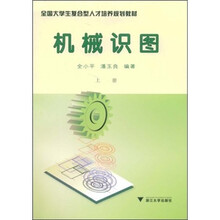 全国大学生复合型人才培养规划教材:机械识图(套装上下册)