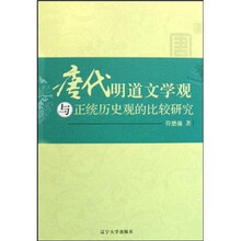唐代明道文学观与正统历史观的比较研究