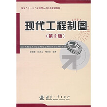国家“十一五”应用型人才培养规划教材：现代工程制图（第2版）