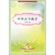 中外古今寓言
