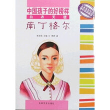 中国孩子的好榜样：白衣天使-南丁格尔