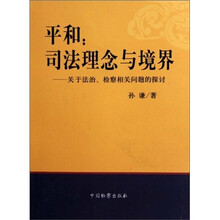平和：司法理念与境界（关于法治、检察相关问题的探讨）