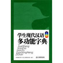 中小学生常备工具书系列：学生现代汉语多功能字典（大字彩图版）