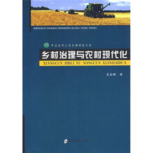 乡村治理与农村现代化
