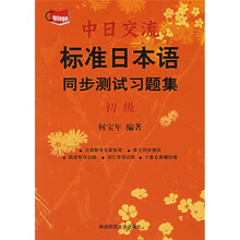 中日交流标准日本语同步测试习题集（初级）