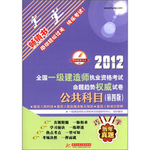 2012全国一级建造师执业资格考试命题趋势权威试卷：公共科目（第4版）