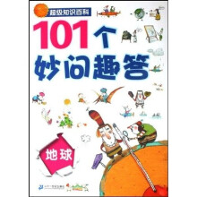 超级知识百科：101个妙问趣答地球