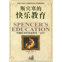 斯宾塞的快乐教育