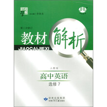 经纶学典·教材解析：高中英语（人教版）（选修7）（第2次修订）