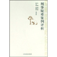 刑事疑难案例评析