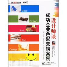 设计师谈成功企业色彩营销案例