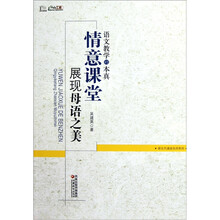 语文教学的本真：情意课堂展现母语之美