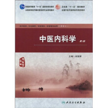 中医内科学(第2版)
