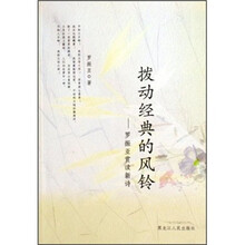 拨动经典的风铃：罗振亚赏读新诗