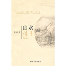 山水清音：晋宋山水诗的艺术世界