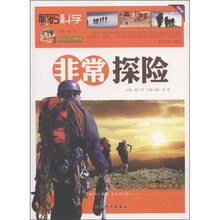 巅峰阅读文库·解码科学:非常探险