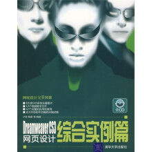Dreamweaver CS3网页设计:综合实例篇(附赠光盘1张)