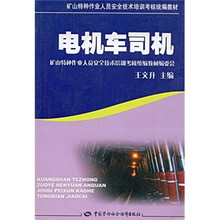 矿山特种作业人员安全技术培训及复审教材配套用书：电机车司机