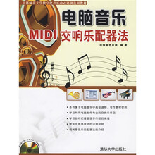 首都师范大学数字化音乐中心培训选用教材·电脑音乐：MIDI交响乐配器法（附光盘）