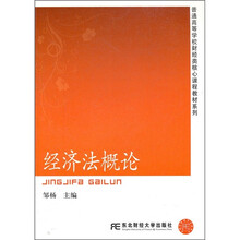 普通高等学校财经类核心课程教材系列：经济法概论