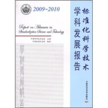 标准化科学技术学科发展报告（2009-2010）