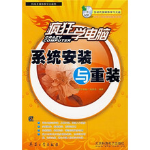 疯狂学电脑:系统安装与重装(附CD光盘)
