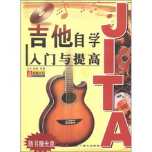 吉他自学入门与提高（附光盘1张）