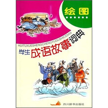 绘图学生成语故事词典