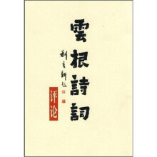 云根诗词评论