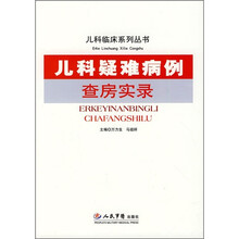 儿科疑难病例查房实录