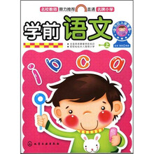 全方位入学准备：学前语文（上）