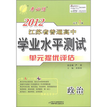 春雨教育·2012年江苏省普通高中学业水平测试·单元提优评估：政治（高考3测）