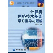 计算机网络技术基础学习指导与题解