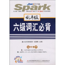 星火英语：6级词汇必背（乱序版）（附光盘1张）
