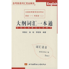 全国高等教育自学考试英语(一)和英语(二):大纲词汇一本通