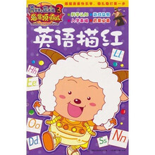 喜羊羊与灰太狼3：英语描红