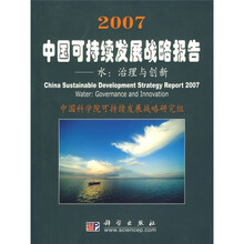 2007中国可持续发展战略报告（水：治理与创新）