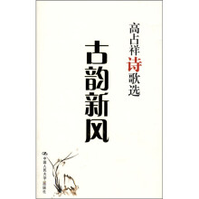 高占祥诗歌选：古韵新风