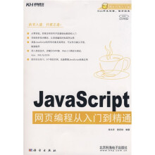 Java Script网页编程从入门到精通(附赠VCD光盘1张)