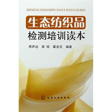 生态纺织品检测培训读本